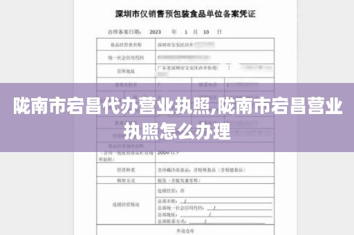 陇南市宕昌代办营业执照,陇南市宕昌营业执照怎么办理