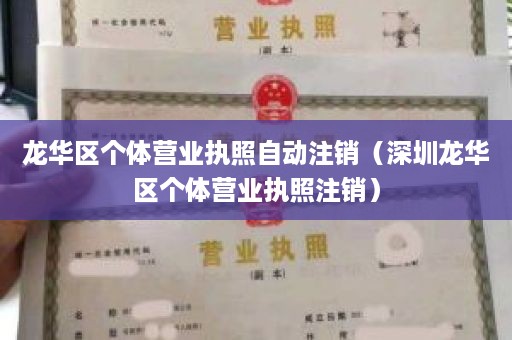 龙华区个体营业执照自动注销（深圳龙华区个体营业执照注销）