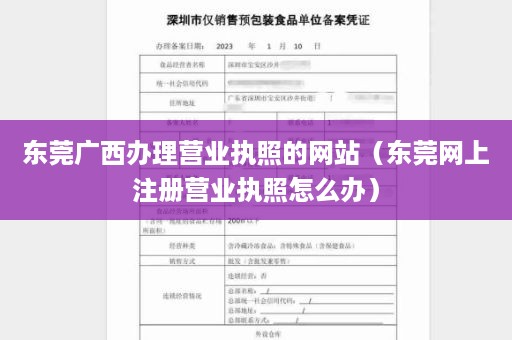 东莞广西办理营业执照的网站（东莞网上注册营业执照怎么办）