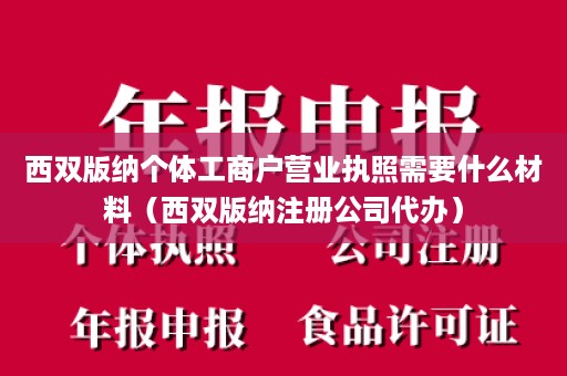 西双版纳个体工商户营业执照需要什么材料（西双版纳注册公司代办）