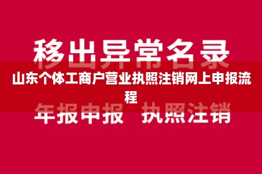 山东个体工商户营业执照注销网上申报流程