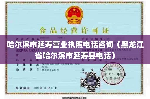 哈尔滨市延寿营业执照电话咨询（黑龙江省哈尔滨市延寿县电话）