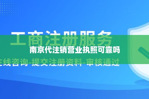 南京代注销营业执照可靠吗