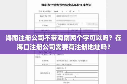 海南注册公司不带海南两个字可以吗？在海口注册公司需要有注册地址吗？