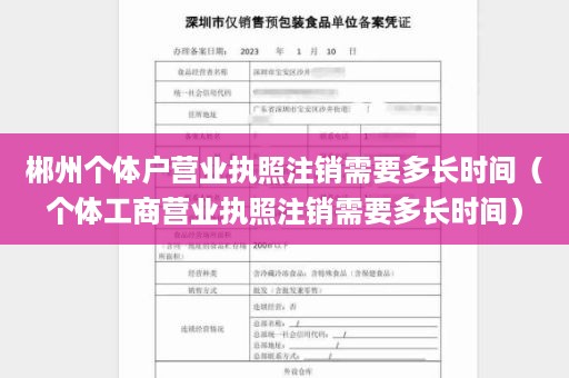 郴州个体户营业执照注销需要多长时间（个体工商营业执照注销需要多长时间）