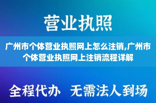 广州市个体营业执照网上怎么注销,广州市个体营业执照网上注销流程详解