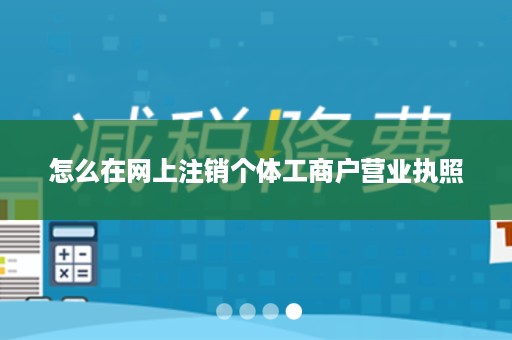 怎么在网上注销个体工商户营业执照