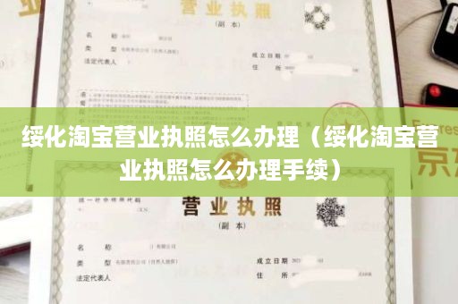 绥化淘宝营业执照怎么办理（绥化淘宝营业执照怎么办理手续）