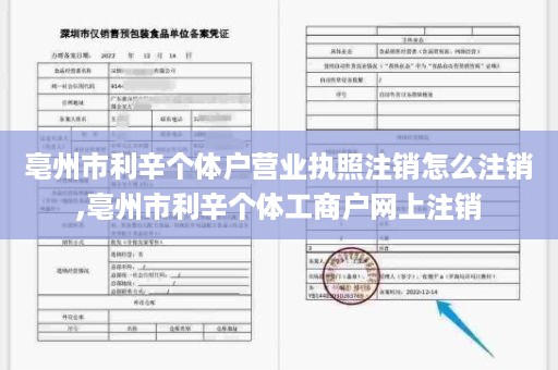 亳州市利辛个体户营业执照注销怎么注销,亳州市利辛个体工商户网上注销