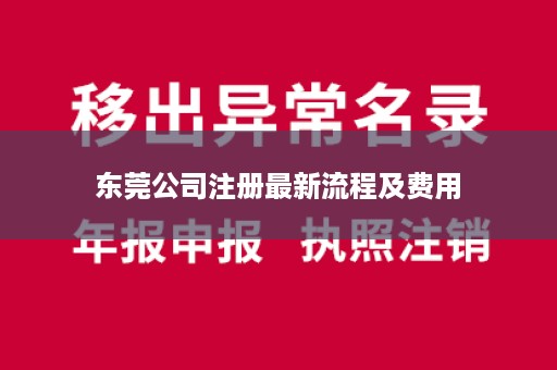 东莞公司注册最新流程及费用