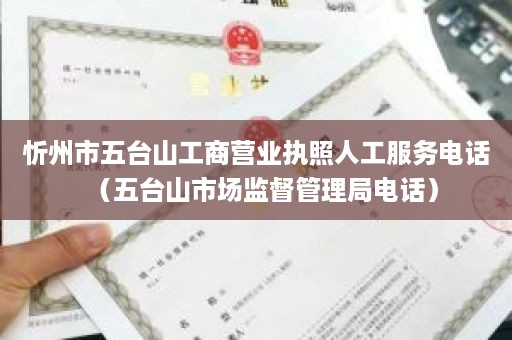 忻州市五台山工商营业执照人工服务电话（五台山市场监督管理局电话）