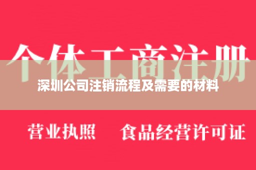 深圳公司注销流程及需要的材料