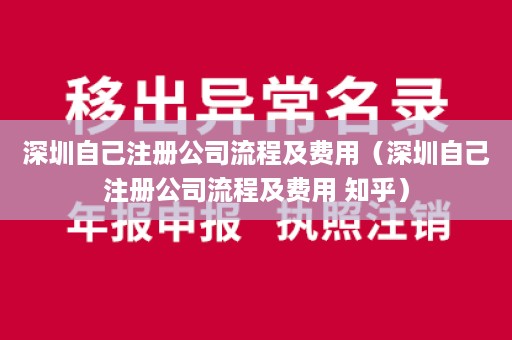 深圳自己注册公司流程及费用（深圳自己注册公司流程及费用 知乎）