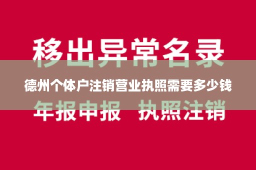 德州个体户注销营业执照需要多少钱