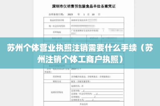 苏州个体营业执照注销需要什么手续（苏州注销个体工商户执照）