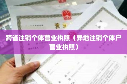 跨省注销个体营业执照（异地注销个体户营业执照）