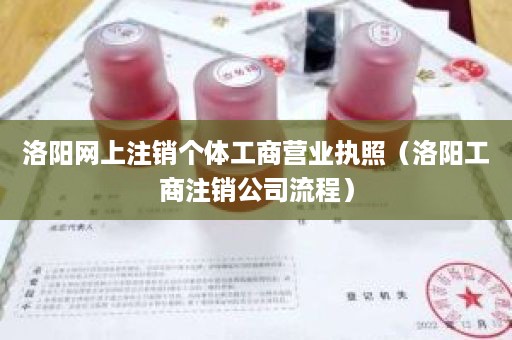 洛阳网上注销个体工商营业执照（洛阳工商注销公司流程）