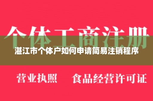 湛江市个体户如何申请简易注销程序