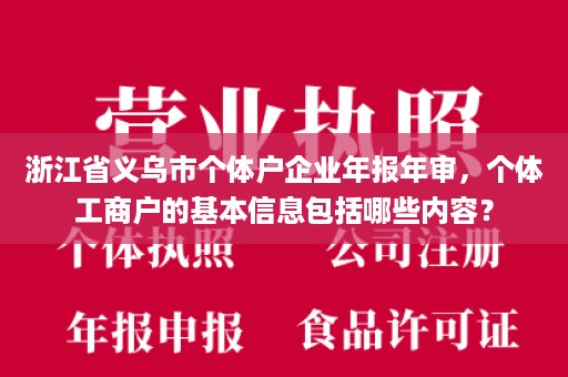 浙江省义乌市个体户企业年报年审，个体工商户的基本信息包括哪些内容？