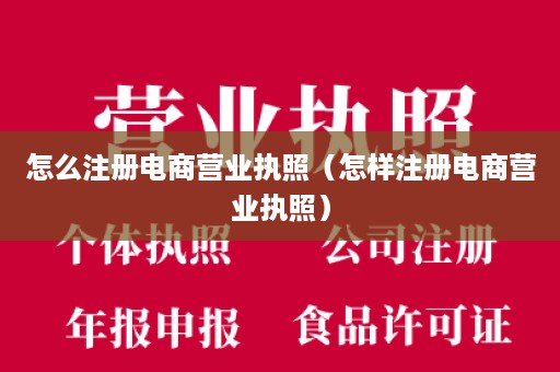 怎么注册电商营业执照（怎样注册电商营业执照）