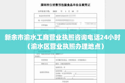 新余市渝水工商营业执照咨询电话24小时（渝水区营业执照办理地点）