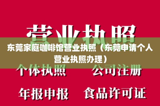 东莞家庭咖啡馆营业执照（东莞申请个人营业执照办理）