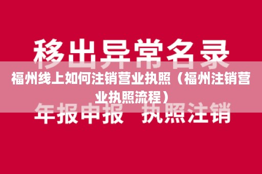 福州线上如何注销营业执照（福州注销营业执照流程）