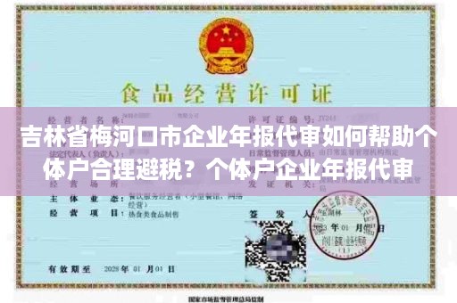 吉林省梅河口市企业年报代审如何帮助个体户合理避税？个体户企业年报代审