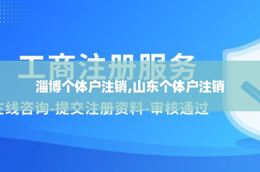 淄博个体户注销,山东个体户注销