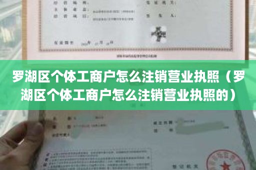 罗湖区个体工商户怎么注销营业执照（罗湖区个体工商户怎么注销营业执照的）