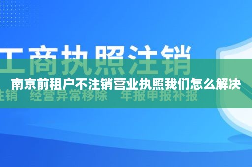 南京前租户不注销营业执照我们怎么解决