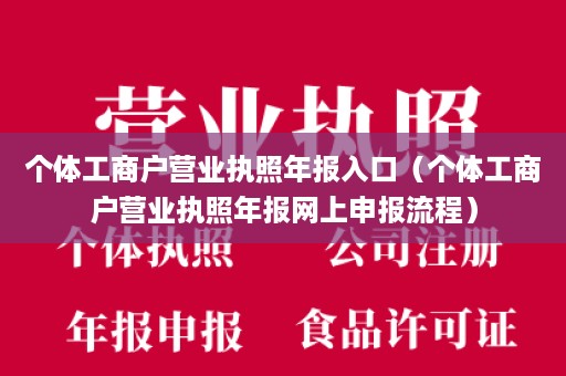 个体工商户营业执照年报入口（个体工商户营业执照年报网上申报流程）