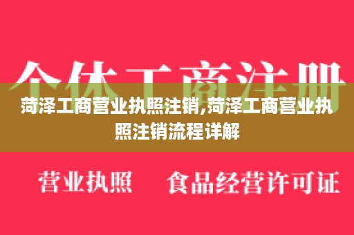 菏泽工商营业执照注销,菏泽工商营业执照注销流程详解