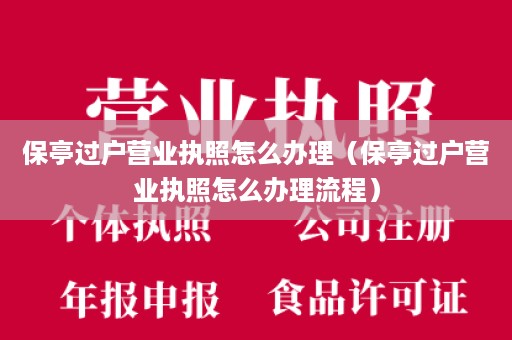 保亭过户营业执照怎么办理（保亭过户营业执照怎么办理流程）