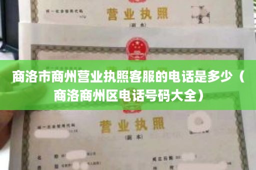 商洛市商州营业执照客服的电话是多少（商洛商州区电话号码大全）