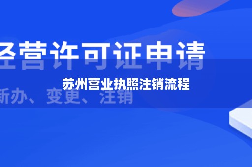 苏州营业执照注销流程