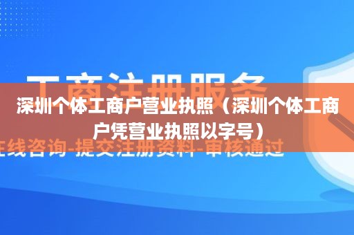 深圳个体工商户营业执照（深圳个体工商户凭营业执照以字号）