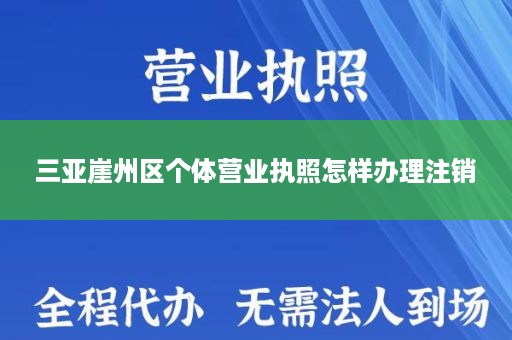 三亚崖州区个体营业执照怎样办理注销