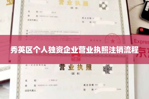 秀英区个人独资企业营业执照注销流程