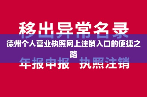 德州个人营业执照网上注销入口的便捷之路