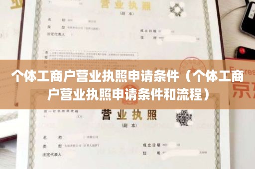 个体工商户营业执照申请条件（个体工商户营业执照申请条件和流程）