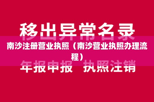 南沙注册营业执照（南沙营业执照办理流程）