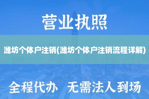 潍坊个体户注销(潍坊个体户注销流程详解)