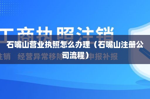 石嘴山营业执照怎么办理（石嘴山注册公司流程）