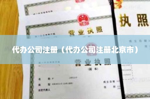 代办公司注册（代办公司注册北京市）