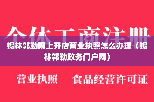 锡林郭勒网上开店营业执照怎么办理（锡林郭勒政务门户网）