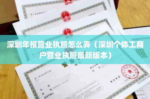 深圳年报营业执照怎么弄（深圳个体工商户营业执照最新版本）