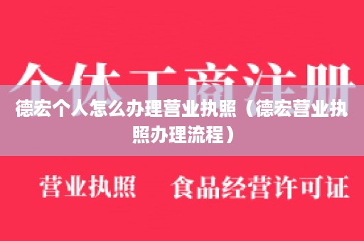 德宏个人怎么办理营业执照（德宏营业执照办理流程）