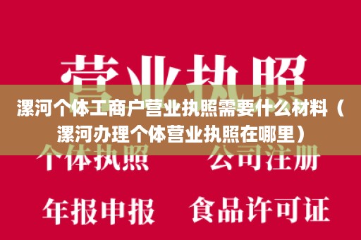 漯河个体工商户营业执照需要什么材料（漯河办理个体营业执照在哪里）