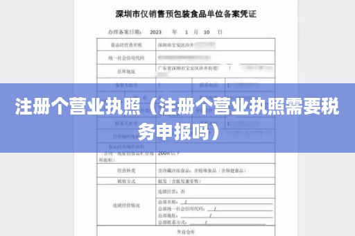 注册个营业执照（注册个营业执照需要税务申报吗）
